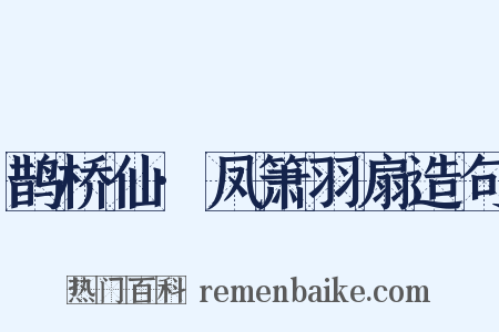 鹊桥仙·凤箫羽扇造句是什么意思的图片